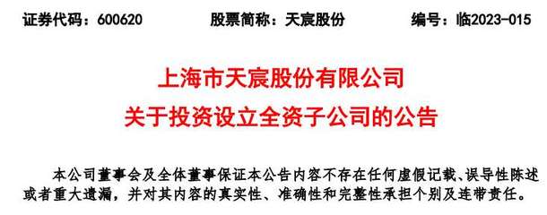 上海市天宸股份拟投资5亿元在芜湖设立全资子公司
